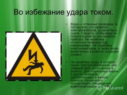 Презентація на тему правила користування електроприладами (електроприладами) Презентація на тему правила користування електроприладами