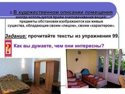Презентація на тему опис приміщення (опис приміщення. Вивчення нової теми. 1. особливості твору-опису приміщення. Основа опису - перелік ознак цього приміщення і знаходяться.) Презентація на тему опис приміщення