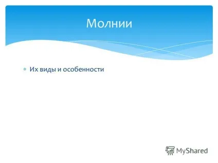 Презентація на тему їх види та особливості блискавки (Кататумбо Темна молінія) Презентація на тему їх види та особливості блискавки
