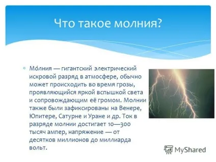 Презентація на тему їх види та особливості блискавки (їх види та особливості блискавки. Блискавка гігантський електричний іскровий розряд в атмосфері) Презентація на тему їх види та особливості блискавки