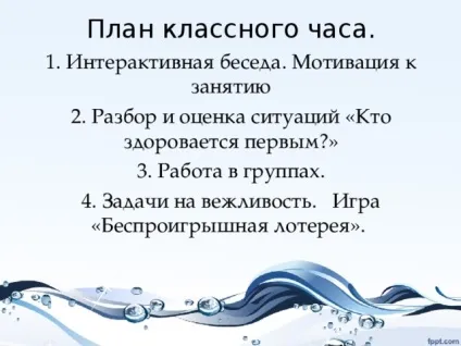 Презентація класної години - вчимося бути культурними - класному керівнику, презентації (вчимося) Презентація класної години - вчимося бути культурними - класному керівнику, презентації