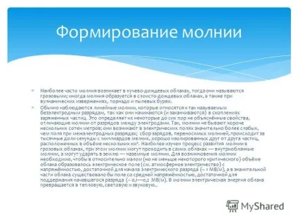 Презентація на тему їх види та особливості блискавки (блискавки Внутрішньохмарні блискавки) Презентація на тему їх види та особливості блискавки