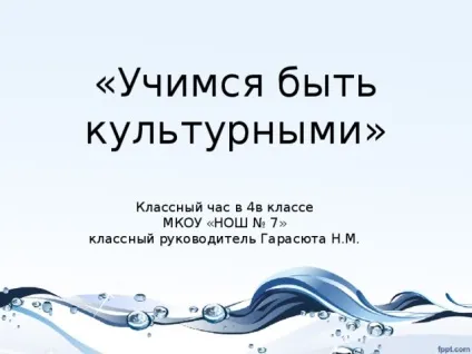 Презентація класної години - вчимося бути культурними - класному керівнику, презентації (години) Презентація класної години - вчимося бути культурними - класному керівнику, презентації