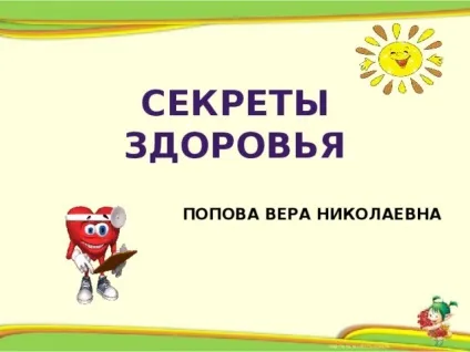 Презентація - секрети здоров'я - початкові класи, презентації (здоров'я) Презентація - секрети здоров'я - початкові класи, презентації