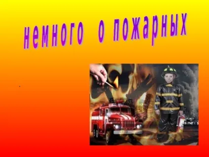 Презентація - вогонь - друг, вогонь - ворог - дошкільна освіта, презентації (ворог & quot;) Презентація - вогонь - друг, вогонь - ворог - дошкільна освіта, презентації