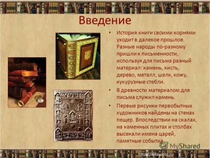 Презентація на тему як змінювалася книга від давніх часів і до наших днів (творча робота) (змінювалася) Презентація на тему як змінювалася книга від давніх часів і до наших днів (творча робота)