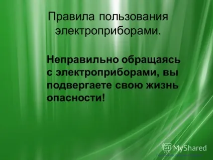 Презентація на тему правила користування електроприладами (тему) Презентація на тему правила користування електроприладами