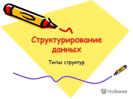 Презентація на тему структурування даних типи структур (тему) Презентація на тему структурування даних типи структур