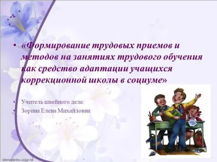 Презентація на тему формування трудових прийомів і методів на заняттях трудового навчання як ( «формування трудових прийомів і методів на заняттях трудового навчання як засіб адаптації учнів корекційної школи в соціумі» учитель швейного.) Презентація на тему формування трудових прийомів і методів на заняттях трудового навчання як