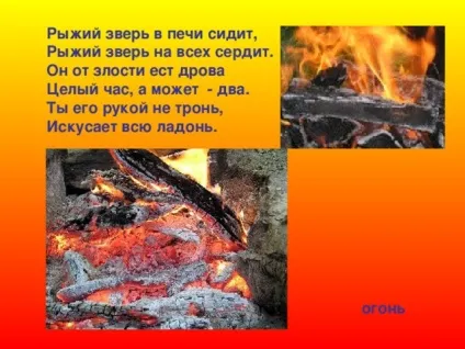 Презентація - вогонь - друг, вогонь - ворог - дошкільна освіта, презентації (вогонь) Презентація - вогонь - друг, вогонь - ворог - дошкільна освіта, презентації