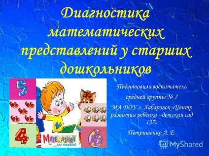 Презентація на тему діагностика математичних уявлень у старших дошкільників підготувала (тему) Презентація на тему діагностика математичних уявлень у старших дошкільників підготувала