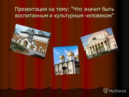 Презентація на тему презентація на тему що значить бути вихованим і культурним людиною - (презентація) Презентація на тему презентація на тему що значить бути вихованим і культурним людиною -