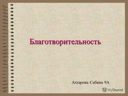 Презентація на тему благодійність благодійність - надання матеріальної допомоги (тему) Презентація на тему благодійність благодійність - надання матеріальної допомоги