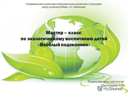 Презентація на тему муніципальне дошкільний навчальний автономне установа центр розвитку (автономне) Презентація на тему муніципальне дошкільний навчальний автономне установа центр розвитку