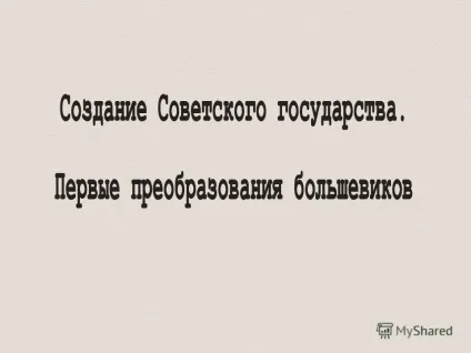 Презентація на тему формування нових органів влади і управління всеукраїнський з'їзд рад (влади) Презентація на тему формування нових органів влади і управління всеукраїнський з'їзд рад