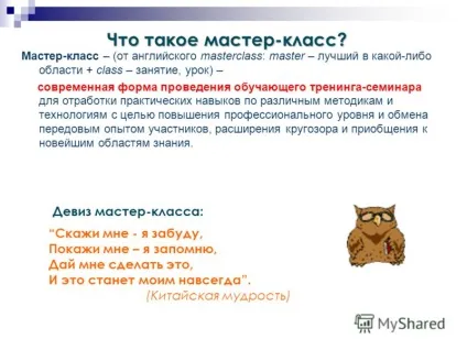 Презентація на тему девіз майстер - класу скажи мені - я забуду, покажи мені - я запам'ятаю, дай мені (класу) Презентація на тему девіз майстер - класу скажи мені - я забуду, покажи мені - я запам'ятаю, дай мені