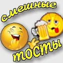 Прикольні короткі тости - кращі поздоровлення і побажання (привітання тости) Прикольні короткі тости - кращі поздоровлення і побажання