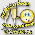Прикольні короткі тости - кращі поздоровлення і побажання (тости прикольні) Прикольні короткі тости - кращі поздоровлення і побажання