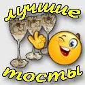 Прикольні короткі тости - кращі поздоровлення і побажання (короткі тости) Прикольні короткі тости - кращі поздоровлення і побажання