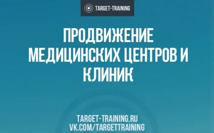 Просування медичних центрів і клінік - блог про таргетированной рекламі алексея князеваблог про