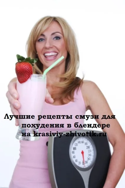 Прості рецепти смузі для схуднення в блендері з фото (смузі) Прості рецепти смузі для схуднення в блендері з фото