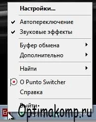 Punto switcher - завантажити, встановити і налаштувати (клавіатурний тренажер) Punto switcher - завантажити, встановити і налаштувати