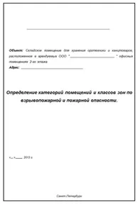 Розрахунок категорій пожежної небезпеки приміщень (пожежної) Розрахунок категорій пожежної небезпеки приміщень