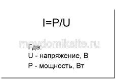 Розрахунок електричних ланцюгів онлайн - визначення напруги, струму, потужності і перетину провідника (ланцюгів) Розрахунок електричних ланцюгів онлайн - визначення напруги, струму, потужності і перетину провідника