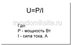 Розрахунок електричних ланцюгів онлайн - визначення напруги, струму, потужності і перетину провідника (електричних) Розрахунок електричних ланцюгів онлайн - визначення напруги, струму, потужності і перетину провідника