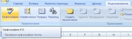 Перевірка орфографії і правопису в excel (орфографії) Перевірка орфографії і правопису в excel