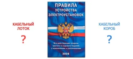 ПУЕ лоток або короб галузеві кабельні конструкції (кабельні) ПУЕ лоток або короб галузеві кабельні конструкції