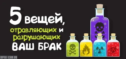 П'ять речей, отруйних і руйнують ваш шлюб (шлюб) П'ять речей, отруйних і руйнують ваш шлюб
