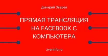 Прямі трансляції в особистому профілі facebook з комп'ютера (профілі) Прямі трансляції в особистому профілі facebook з комп'ютера
