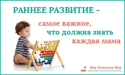 Ранній розвиток - найважливіше, що має знати кожна мама, світ успішних мам (розвиток) Ранній розвиток - найважливіше, що має знати кожна мама, світ успішних мам