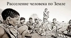 Розселення людини по землі - інтерактивна карта, світ змінюється