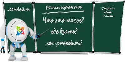 розширення joomla