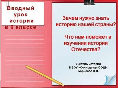 Розробка уроку історії 6 клас - навіщо потрібно знати історію нашої країни (pps) - до уроку - історія (уроку) Розробка уроку історії 6 клас - навіщо потрібно знати історію нашої країни (pps) - до уроку - історія