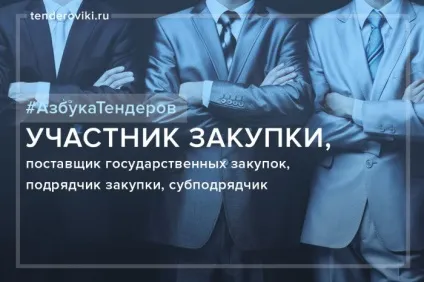 Відмінності в термінах учасник закупівлі, постачальник державних закупівель, підрядник закупівлі, (відмінності) Відмінності в термінах учасник закупівлі, постачальник державних закупівель, підрядник закупівлі,