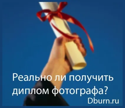 Чи реально отримати диплом фотографа фотосоціальная мережу (фотографією) Чи реально отримати диплом фотографа фотосоціальная мережу
