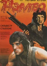 Рембо перша кров (1982) дивитися онлайн в hd 720 безкоштовно