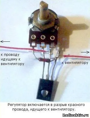 Регулятор оборотів кулера - радіоактивне - все для радіоаматора (КТ815) Регулятор оборотів кулера - радіоактивне - все для радіоаматора