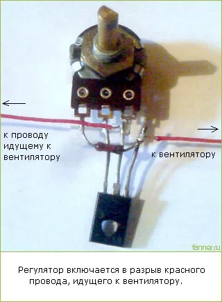 Регулятор оборотів кулера - як зменшити швидкість обертання вентилятора (кулера) Регулятор оборотів кулера - як зменшити швидкість обертання вентилятора