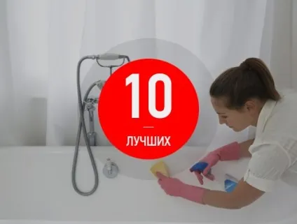 Рейтинг кращих засобів для чищення ванн - топ-10 (гелі) Рейтинг кращих засобів для чищення ванн - топ-10
