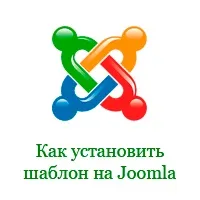Керівництво як встановити шаблон або компонент на joomla 4 способи (шаблон) Керівництво як встановити шаблон або компонент на joomla 4 способи
