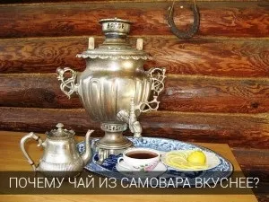 Чому чай з самовара смачніше, все про самовари (чому) Чому чай з самовара смачніше, все про самовари