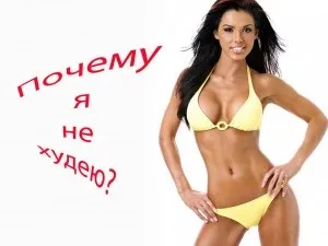 Чому я не худну відповідь на головне питання худнуть (худну) Чому я не худну відповідь на головне питання худнуть