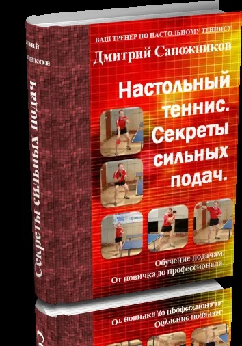 Подачі в настільному тенісі, спорт всередині тебе (подачі) Подачі в настільному тенісі, спорт всередині тебе
