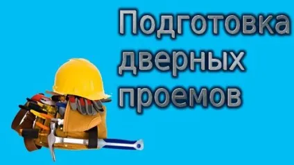 Підготовка дверного отвору до установки міжкімнатних дверей на відео (підготовка отвору) Підготовка дверного отвору до установки міжкімнатних дверей на відео