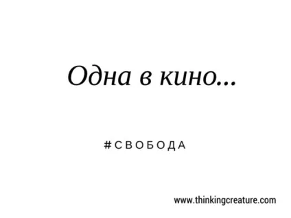 Чому варто ходити в кіно одній (одному), блог Аліни мьюноз моя усвідомлена життя (тривожність) Чому варто ходити в кіно одній (одному), блог Аліни мьюноз моя усвідомлена життя