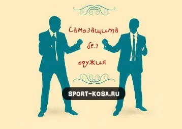 Самозахист без зброї, або «як постояти за себе» (зброї) Самозахист без зброї, або «як постояти за себе»